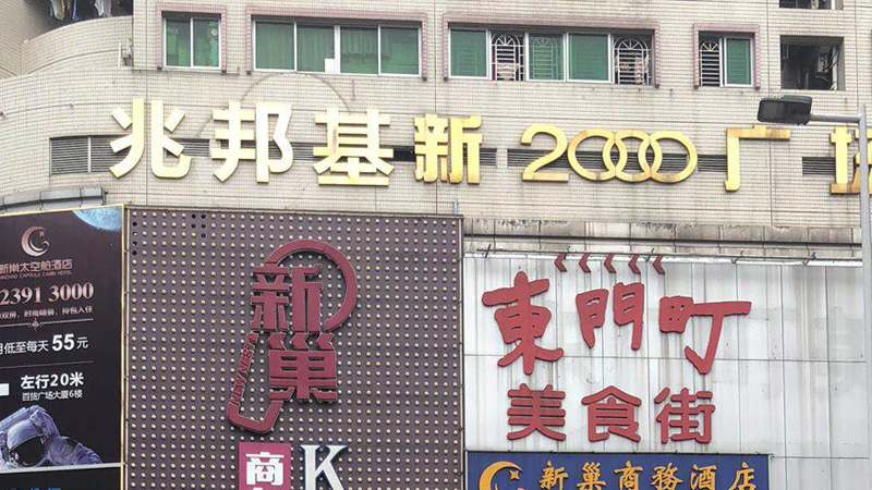 兆邦基東門(mén)步行街 兆邦基東門(mén)步行街